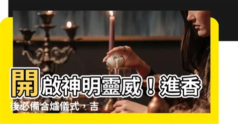 神明香火合爐吉祥話|習俗寶典》幫神明充滿靈威！進香後合爐儀式很重要｜ 